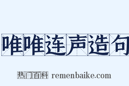 唯唯连声造句是什么意思的图片